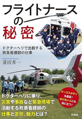 フライトナースの秘密;ドクターヘリで出勤する救急看護師の仕事