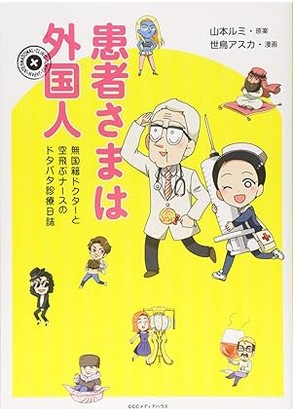 患者さまは外国人 無国籍ドクターと空飛ぶナースのドタバタ診療日誌